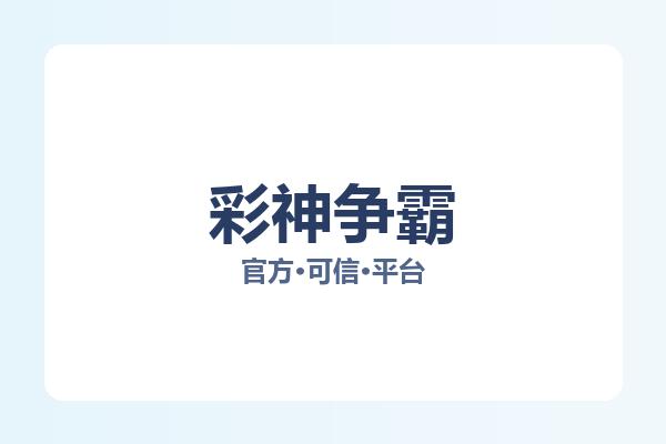 彩神争霸 图片